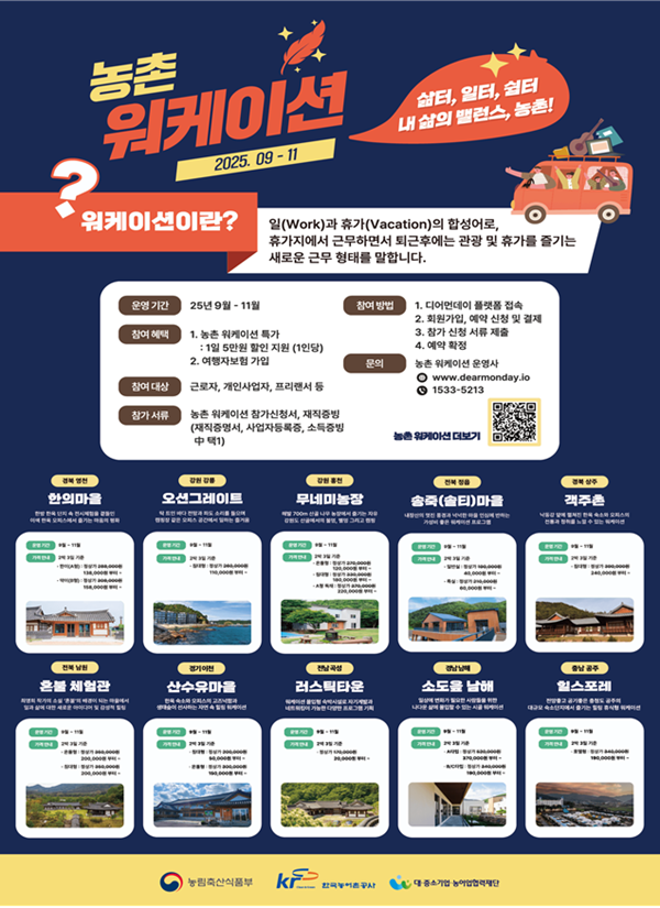 농촌에서 일하며, 쉰다... '일과 휴식의 조화' 농촌 워케이션 - 뉴스 썸네일 이미지