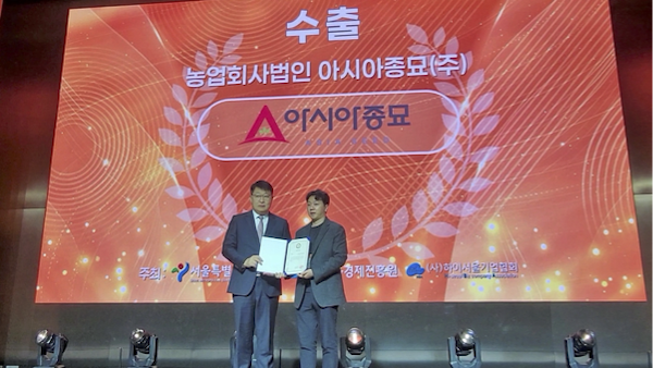 아시아종묘, '2025 하이서울기업' 수출부문 표창 수상 - 뉴스 썸네일 이미지