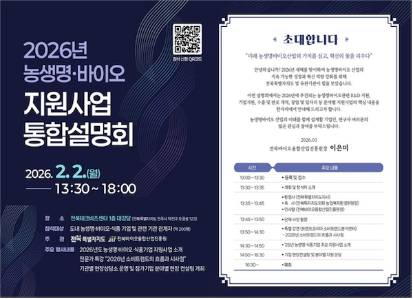 전북 농생명·바이오 기업, 2026년 지원사업 한눈에 본다 - 뉴스 썸네일 이미지