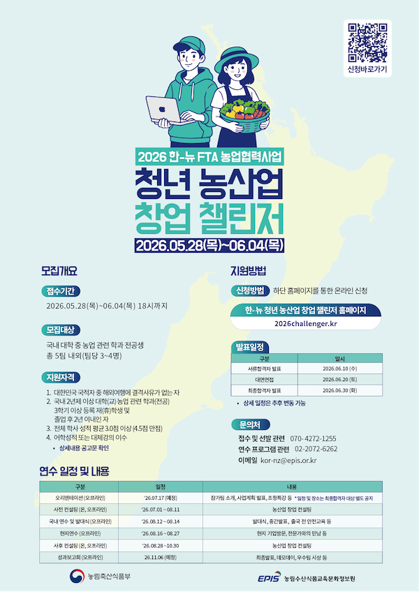 "글로벌 농산업 창업 인재 양성"... 농정원, '청년 농산업 창업 챌린저' ... - 뉴스 썸네일 이미지