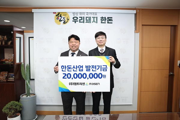 엠트리센, 한돈산업 위기 극복 위해 발전 기금 2천만 원 쾌척 - 뉴스 썸네일 이미지