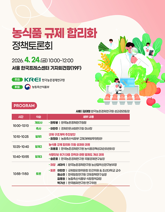 한국농촌경제연구원, '농식품 규제 합리화' 정책토론회 개최 - 뉴스 썸네일 이미지