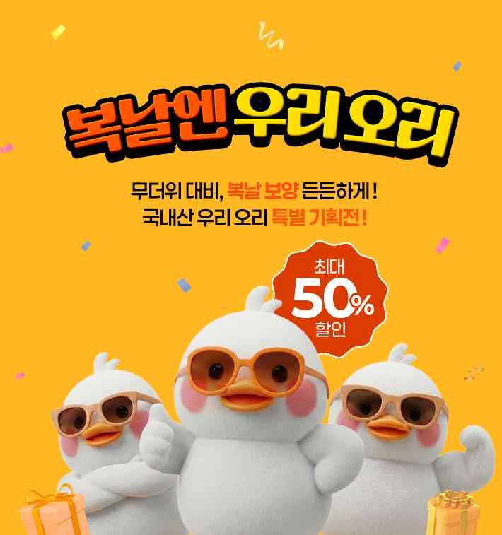 복날 앞두고 국내산 오리고기 최대 57% 할인...오리자조금, 소비촉진 기... - 뉴스 썸네일 이미지
