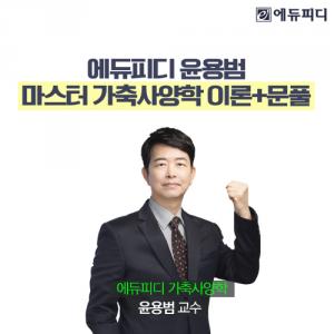 에듀피디, 9급 축산직 공무원 대비 ‘가축사양학’ 신규 강의 시작