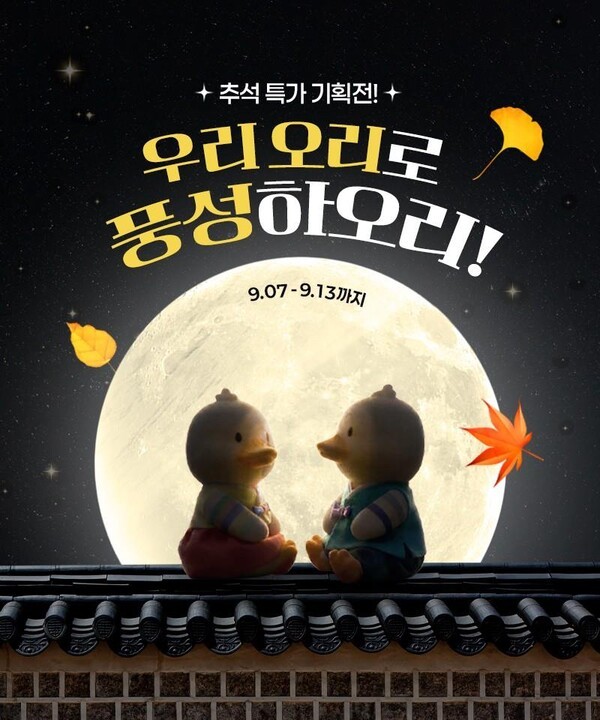 추석 앞두고 국내산 오리고기 최대 43% 할인 - 뉴스 썸네일 이미지