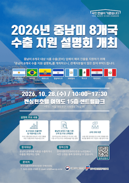 식약처, 중남미 8개국 식품안전 협력 확대...K-푸드 수출 규제정보 공유 - 뉴스 썸네일 이미지