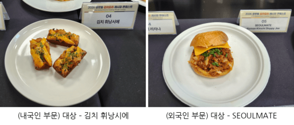 '김치 휘낭시에'·'SEOULMATE', 글로벌 김치요리 콘테스트 대상 - 뉴스 썸네일 이미지